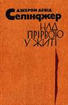 Дж.Д.Селінджер. Над прірвою у житі. К.: Молодь, 1984